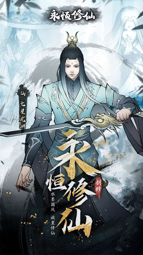 永恒修仙（預下載）