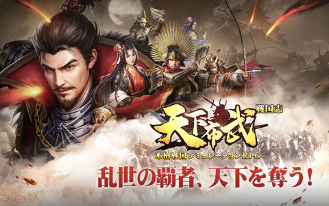 天下布武　戦國志