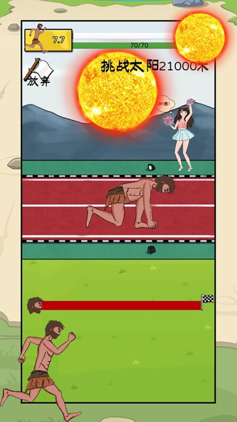 誇父追日：賽跑遊戲