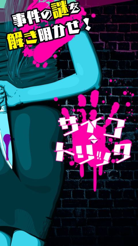 サイコ・トリック