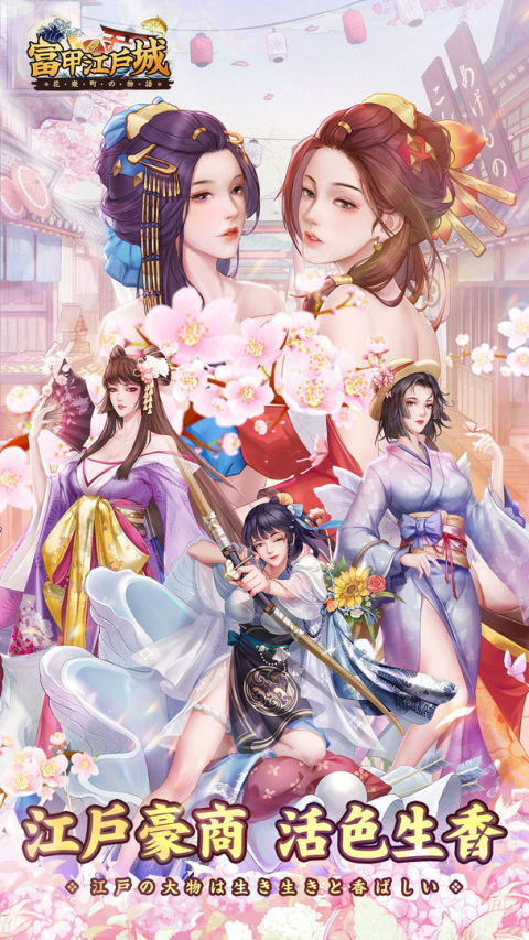 富甲江戶城 - 花樂町的物語