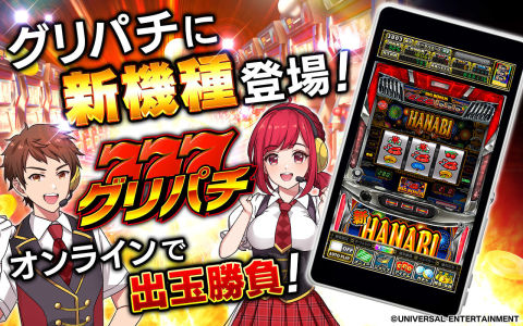 [グリパチ]新ハナビ