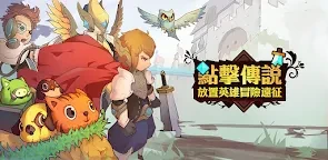 點擊傳說：放置英雄遠征冒险