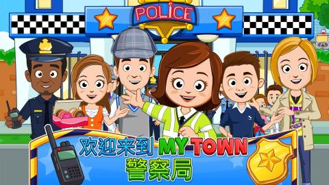 My Town : 警察
