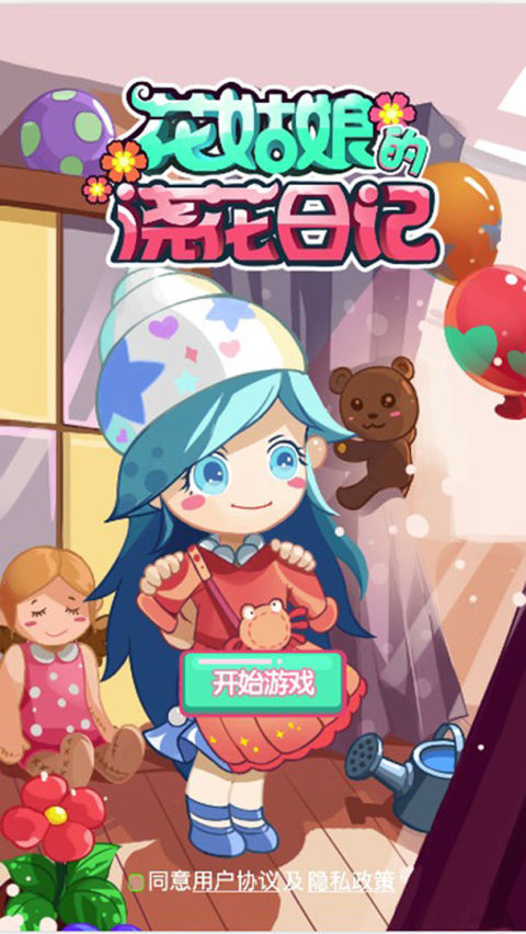 花姑娘的澆花日記