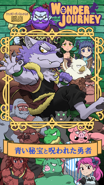 奇幻旅程 -藍色寶藏與被詛咒勇者-