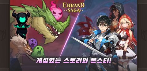 에란드사가(ErrandSaga) - 캐릭터 수집형 RPG