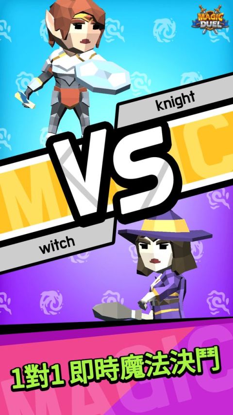 魔法決鬥: 即時PVP