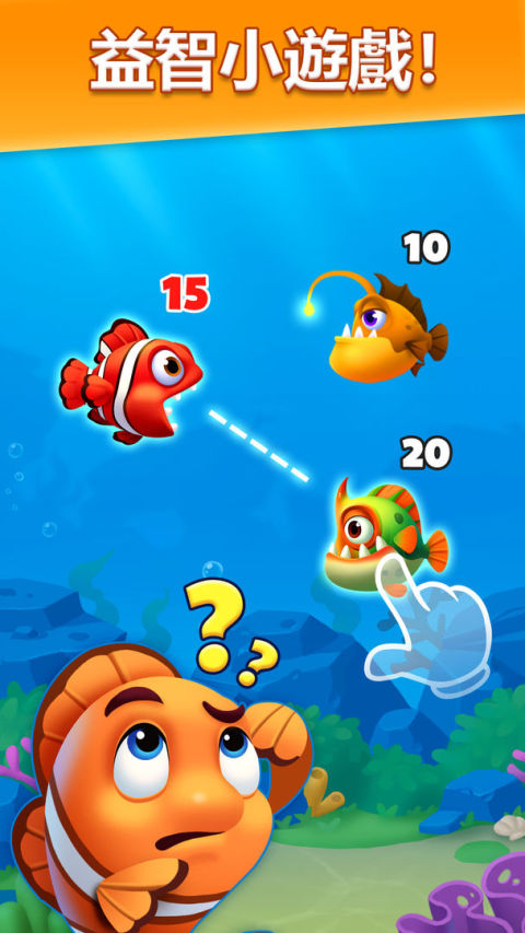 救魚歷險記 - 接龍