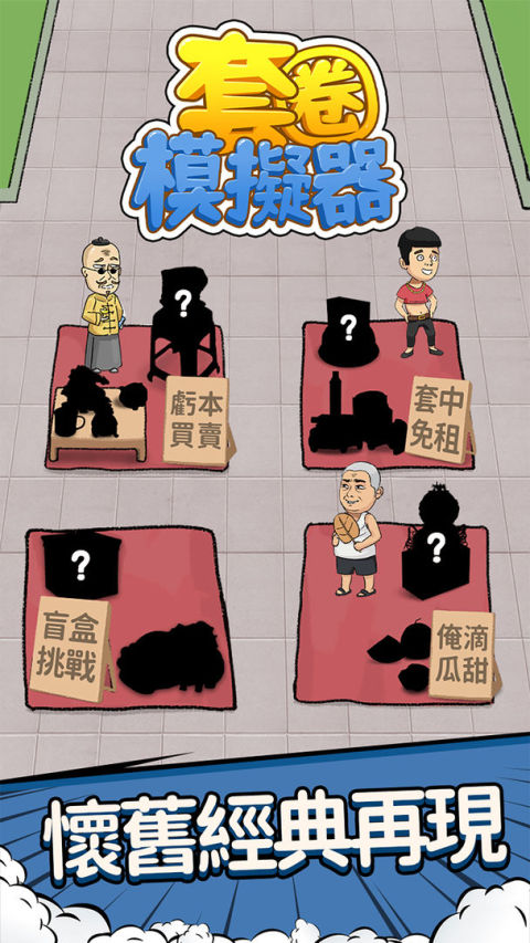 套圈模擬器 - 下一個套圈達人就是你