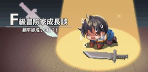 F级冒险家成长谈