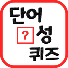 단어 완성 퀴즈