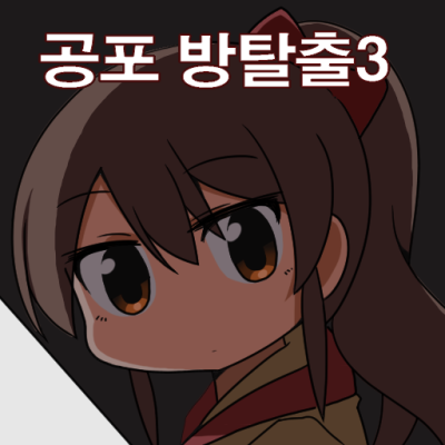 무서운게임 공포방탈출3