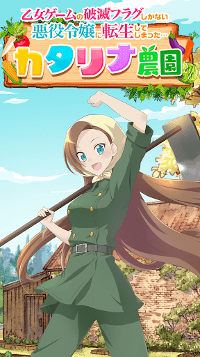 はめふら　カタリナ農園