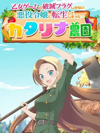 はめふら　カタリナ農園