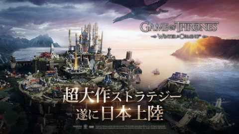 ゲーム・オブ・スローンズ-冬来たる