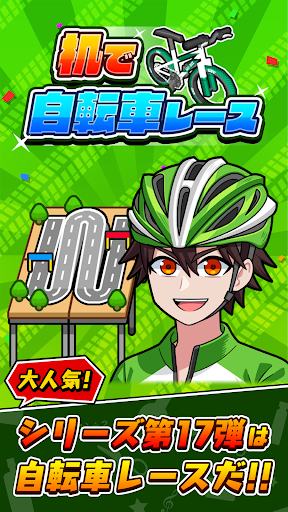 机で自転車レース