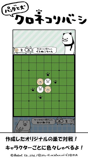 パンダと犬のクロネコリバーシ