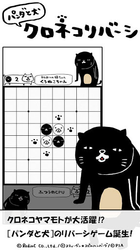 パンダと犬のクロネコリバーシ