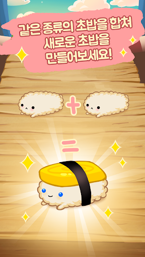 초밥키우기: 초밥의 일생