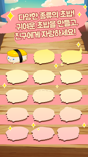 초밥키우기: 초밥의 일생