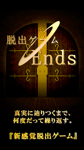 脱出ゲーム　Ends
