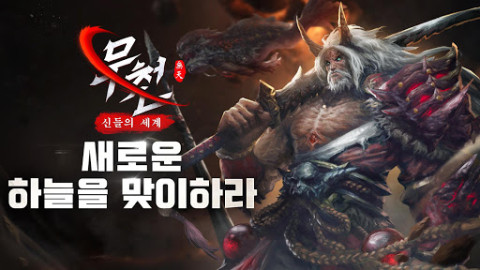 무천: 신들의 세계