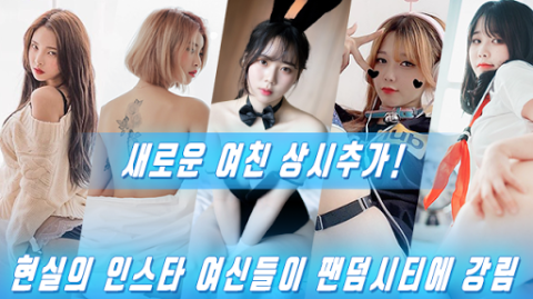 팬덤시티 - 실사풍 미녀 게임