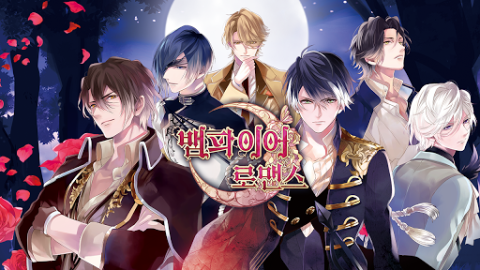 뱀파이어 로맨스