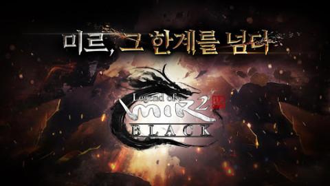 레전드 오브 미르2 블랙