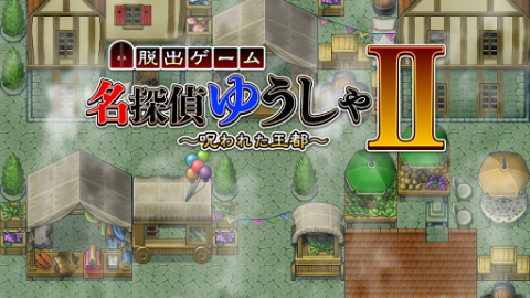 名探偵ゆうしゃ２　〜呪われた王都〜 【脱出ゲーム】