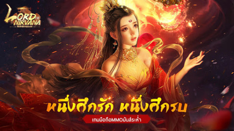 ​Lord of Nirvana: ศึกพิชิตจอมเทพ