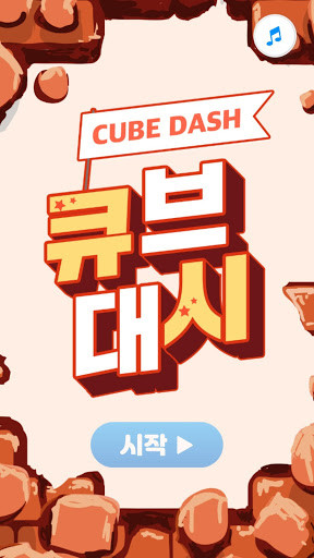 큐브 대시-큐브스매시, 컬러게임, 벽돌깨기