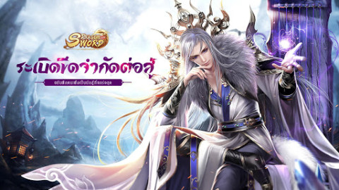 Dragon and Sword：ดาบพิฆาตมังกร