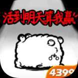 活到明天算我赢